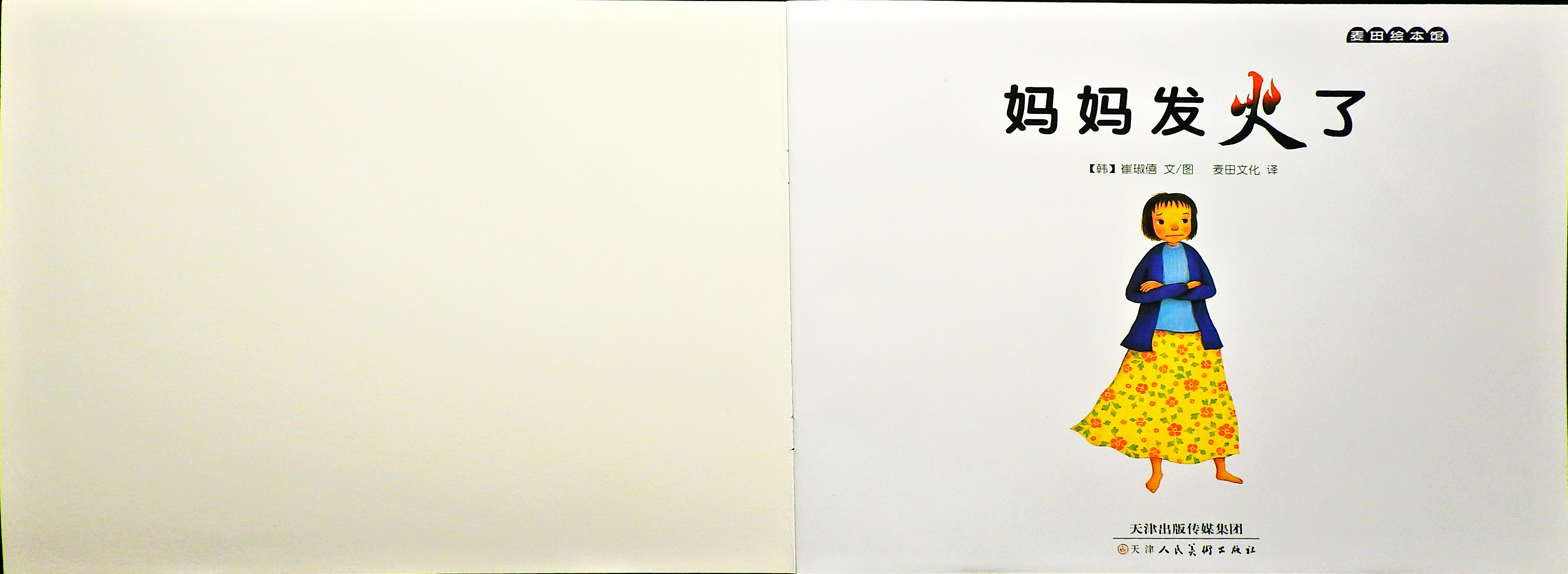 妈妈发火了 (02),绘本,绘本故事,绘本阅读,故事书,童书,图画书,课外阅读